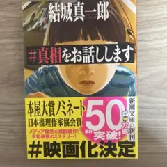 真相をお話しします　結城真一郎