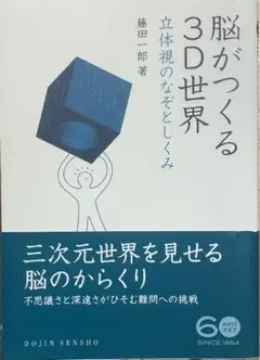 脳がつくる3D世界 立体視のなぞとしくみ