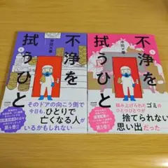 2o-264 不浄を拭うひと 4巻 5巻 セット コミック 漫画 マンガ