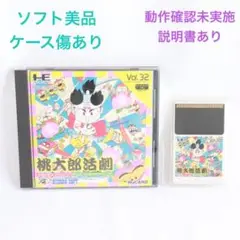 桃太郎活劇 Vol.32 HuCARD PCエンジン