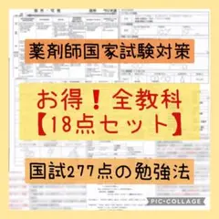 【お得❗️】18点セット 薬剤師国家試験対策 資料