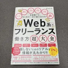 Web系フリーランス働き方超大全