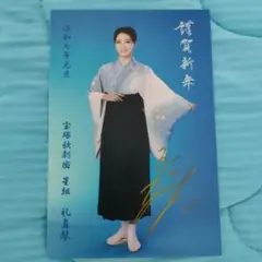 礼真琴 令和7年 年賀状 宝塚歌劇団 星組