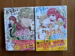 お願いだから、転生先は選ばせてください!!1・2
