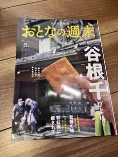 おとなの週末 5月号 谷根千特集