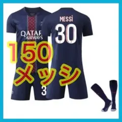 メッシ　最新　パリ　3点セット　サッカーユニフォーム　150cm　PSG　新品
