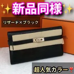 値下げ不可❣️ エルメス 財布 ケリーウォレット リザード ブラック シルバー金具
