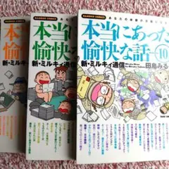 コミック　本当にあった愉快な話 4. 8. 10 3冊セット　田島みるく
