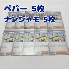 【ポケカ サポート】ペパー ナンジャモ10枚セット