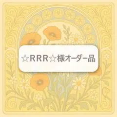 ☆ＲＲＲ☆様オーダー品　お名前キーホルダー