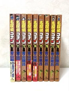 名探偵コナン 70-78巻セット