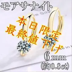 ⭐年末最終値下げ⭐モアサナイト 6mm 14Kコーティング S925