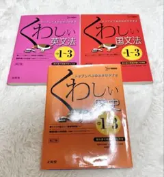 くわしい英文法 くわしい文法 くわしい歴史 中1〜中3