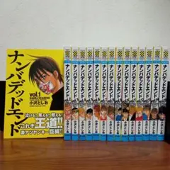 ナンバデッドエンド 全巻15巻 全巻初版 小沢としお