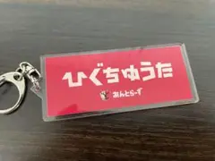 ひぐちゆうた キーホルダー