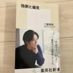 独断と偏見