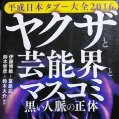 平成日本タブー大全2016 別冊宝島 鈴木 智彦 / 夏原 武 / 伊藤 博敏