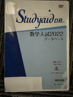 スタディエイド 数学入試2020 Studyaid D.B. Studyaid D.B. スタディエイドプリント作成ソフト 数学受験編