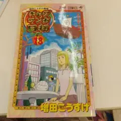 ギャグマンガ日和 10 増田こうすけ劇場 巻の13
