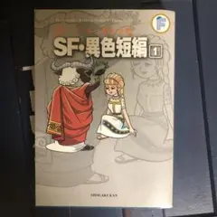 SF・異色短編 1