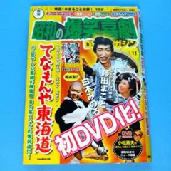 「てなもんや東海道　昭和の爆笑喜劇DVDマガジンVol.11」