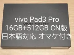 【値下げ】vivo Pad3 Pro 16GB+512GB CN版 日本語対応