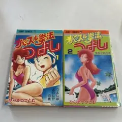 ハッスル拳法つよし 全巻　全巻セット　完結