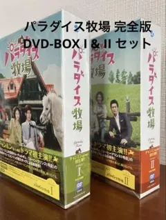 パラダイス牧場 完全版 DVD-BOX I & II セット チャンミン特典付