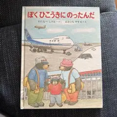 ぼくひこうきにのったんだ