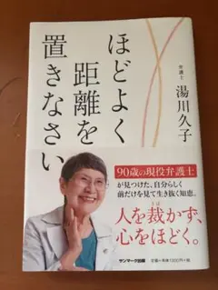 ほどよく距離を置きなさい