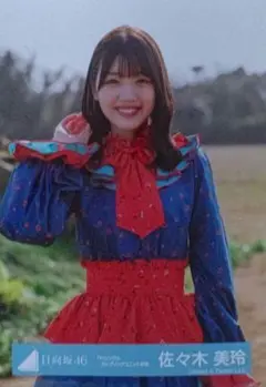 日向坂46 佐々木美玲 飛行機雲、僕なんか、スタイリング等全16種
