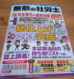 無敵の社労士 完全無欠の直前対策2025TAC出版