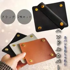 バッグハンドルカバー　ブラック2個セット　持ち手保護　PUレザー　取っ手　カバン