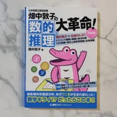 畑中敦子の数的推理の大革命! 大卒程度公務員試験　令和版　参考書　問題集