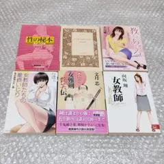 官能小説 性の秘本 女教師物など 6冊セット