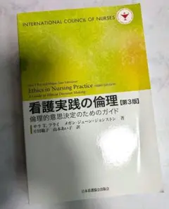 看護実践の倫理 倫理的意思決定のためのガイド 第３版