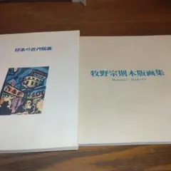 牧野宗則「むらさきの風」 牧野宗則「むらさきの風」 （絵画 木版画 美しき朝 （牧野宗則