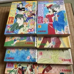 ヨコハマ物語 全8巻セット 大和和紀