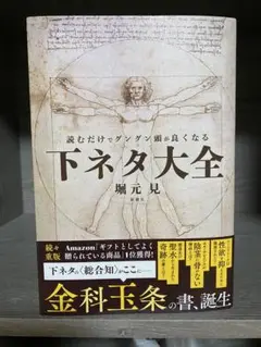 読むだけでグングン頭が良くなる 下ネタ大全 堀元見