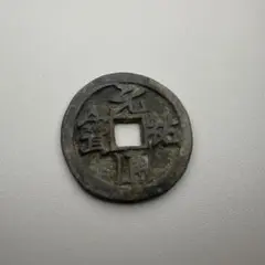日本・鐚銭 (元符通寳)。 genpus002.jpg