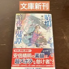 晴明☆暗夜之鬼譚 新刊