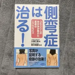 側弯症は治る! 3500人のゆがみが取れた驚異のエクササイズ