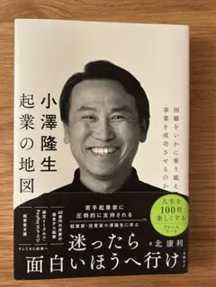 小澤隆生 起業の地図 困難をいかに乗り越え、事業を成功させるのか