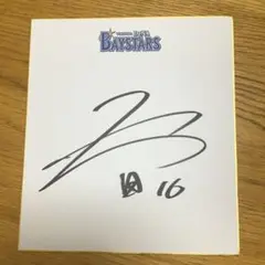 横浜DeNAベイスターズ 大貫 サイン色紙
