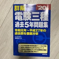 詳解 電験三種過去5年問題集 '20年版