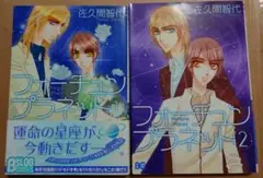 佐久間智代『フォーチュンプラネット』1・2巻セット