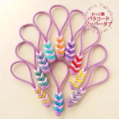 No.322【彩り鮮やか✨指に馴染むパラコードジッパータブ　10個セット◇◆◇