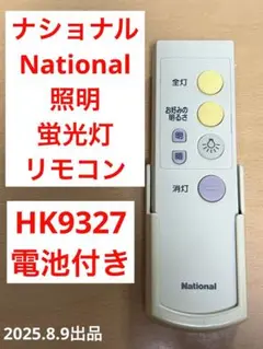ナショナル　National 照明　リモコン　蛍光灯　HK9327
