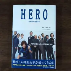 HERO ヒーロー2014　ノベライズド