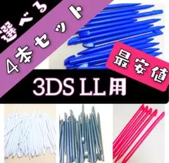 最安値◎ ニンテンドー 3DS LL 用 タッチペン 4本 互換品 ◎ef7◎